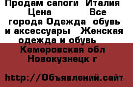 Продам сапоги, Италия. › Цена ­ 2 000 - Все города Одежда, обувь и аксессуары » Женская одежда и обувь   . Кемеровская обл.,Новокузнецк г.